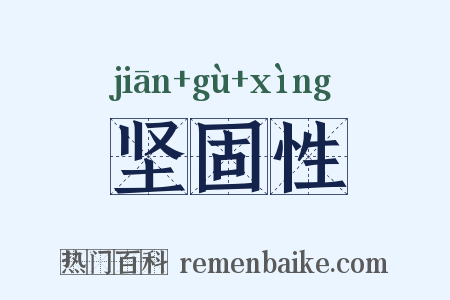 坚固性是什么意思的图片